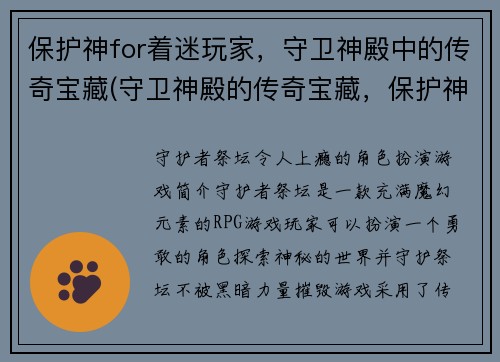 保护神for着迷玩家，守卫神殿中的传奇宝藏(守卫神殿的传奇宝藏，保护神再度降临！)