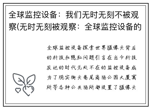 全球监控设备：我们无时无刻不被观察(无时无刻被观察：全球监控设备的恐怖真相)