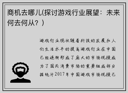 商机去哪儿(探讨游戏行业展望：未来何去何从？)