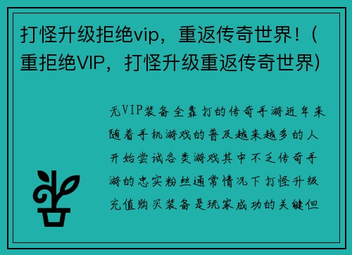 打怪升级拒绝vip，重返传奇世界！(重拒绝VIP，打怪升级重返传奇世界)