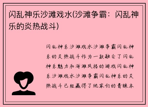 闪乱神乐沙滩戏水(沙滩争霸：闪乱神乐的炎热战斗)