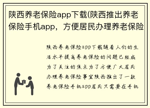 陕西养老保险app下载(陕西推出养老保险手机app，方便居民办理养老保险)