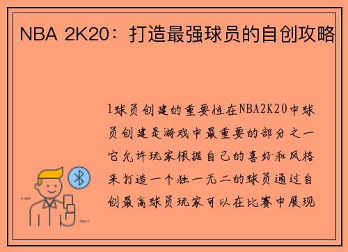 NBA 2K20：打造最强球员的自创攻略