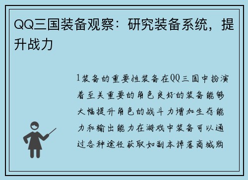 QQ三国装备观察：研究装备系统，提升战力
