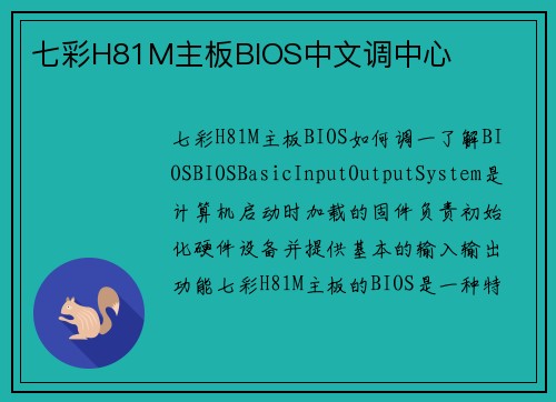 七彩H81M主板BIOS中文调中心