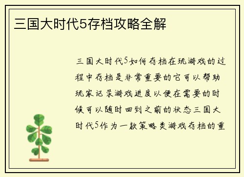 三国大时代5存档攻略全解