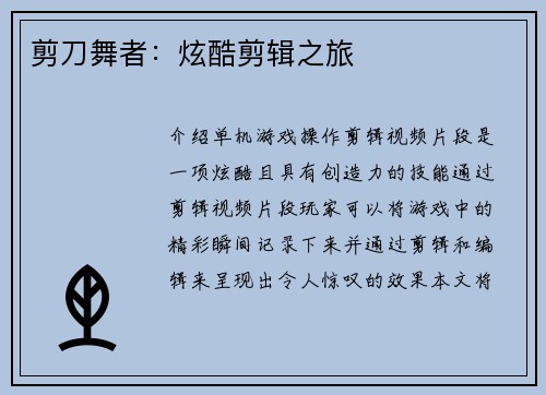 剪刀舞者：炫酷剪辑之旅